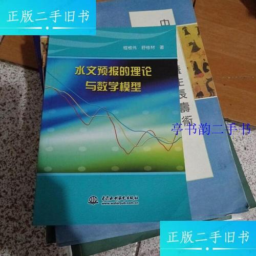 水文预报的理论与数学模型 程根伟,舒栋材